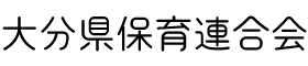 大分県保育連合会