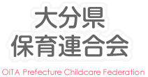 大分県保育連合会