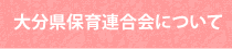 大分県保育連合会について