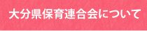 大分県保育連合会について