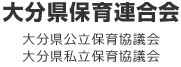 大分県公立保育園協議会 大分県認可私立保育園協議会